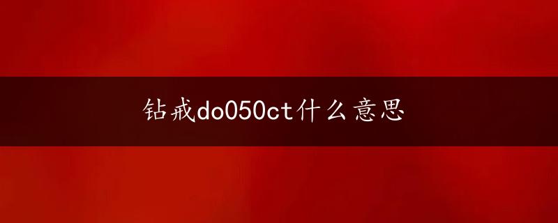 钻戒do050ct什么意思