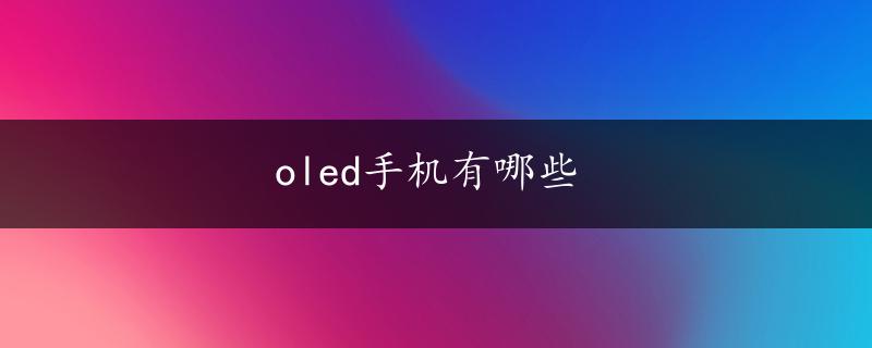 oled手机有哪些