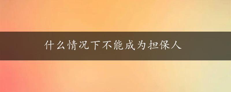 什么情况下不能成为担保人