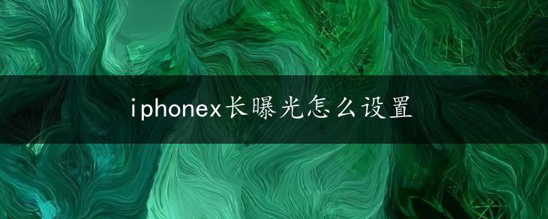 iphonex长曝光怎么设置