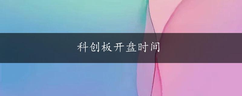 科创板开盘时间