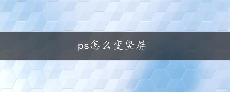 ps怎么变竖屏