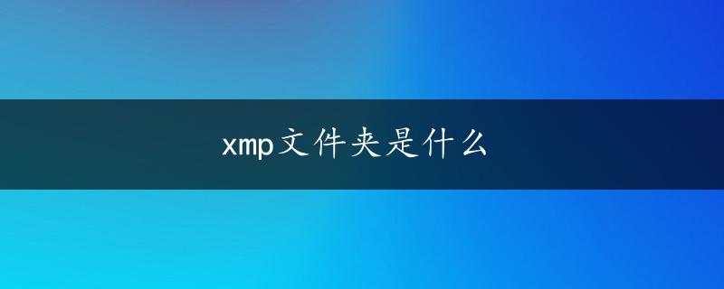 xmp文件夹是什么