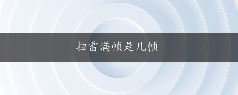 扫雷满帧是几帧