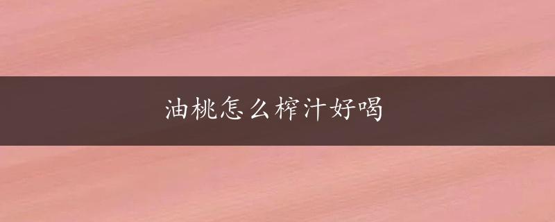 油桃怎么榨汁好喝