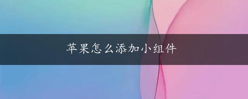 苹果怎么添加小组件