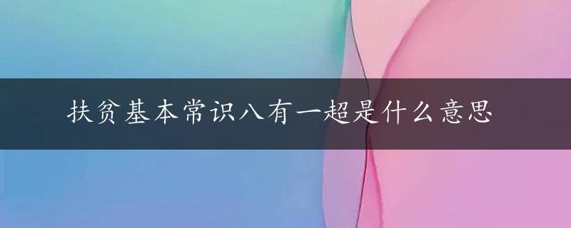 扶贫基本常识八有一超是什么意思