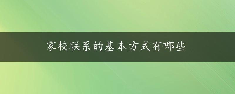 家校联系的基本方式有哪些