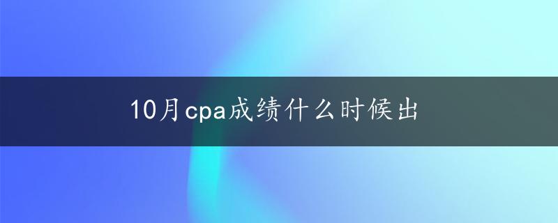 10月cpa成绩什么时候出