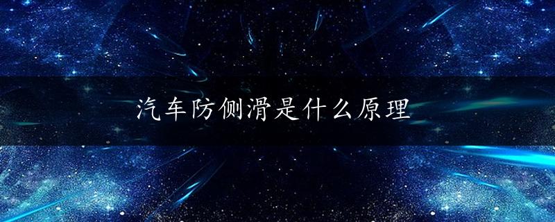 汽车防侧滑是什么原理