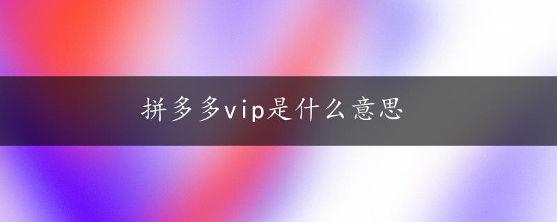 拼多多vip是什么意思