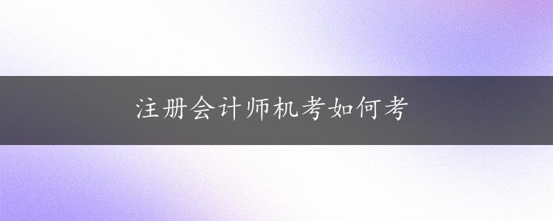 注册会计师机考如何考