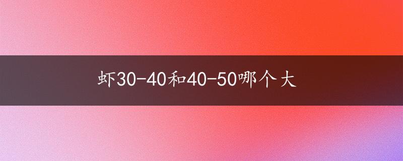 虾30-40和40-50哪个大