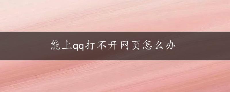 能上qq打不开网页怎么办