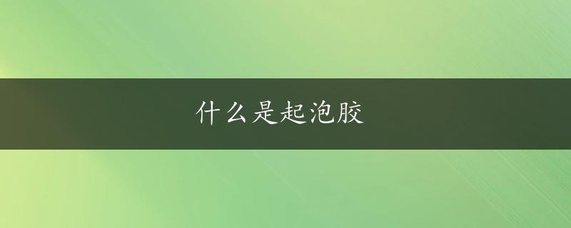 什么是起泡胶