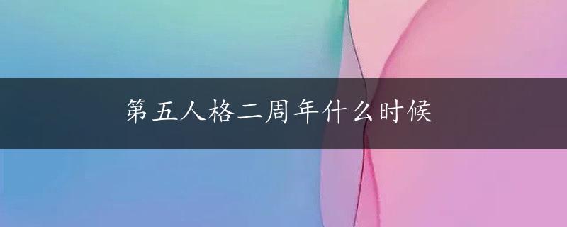 第五人格二周年什么时候