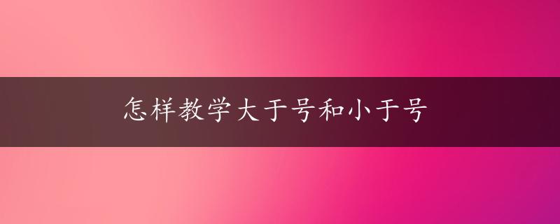 怎样教学大于号和小于号