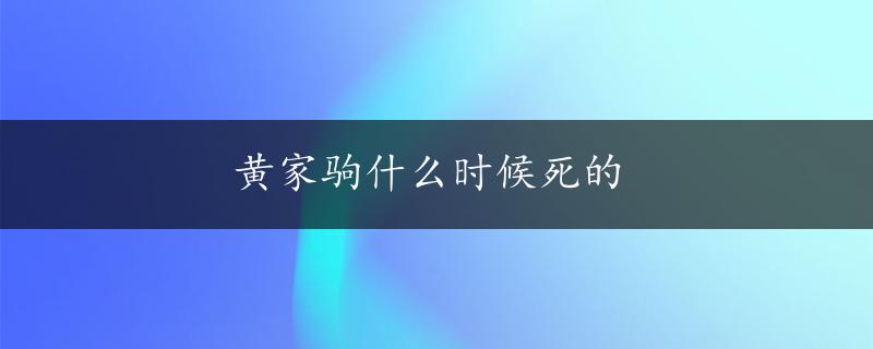 黄家驹什么时候死的