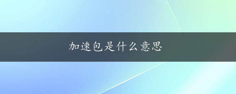 加速包是什么意思