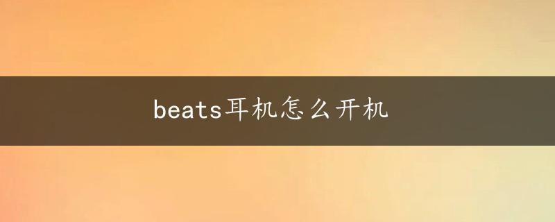 beats耳机怎么开机