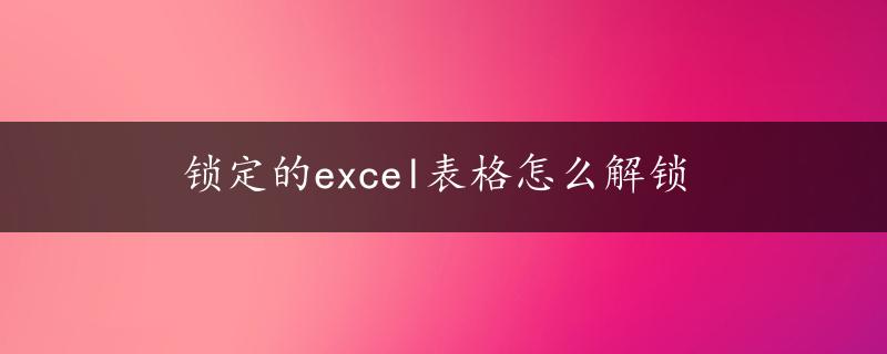 锁定的excel表格怎么解锁