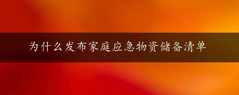 为什么发布家庭应急物资储备清单