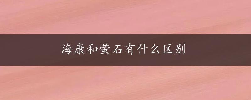 海康和萤石有什么区别