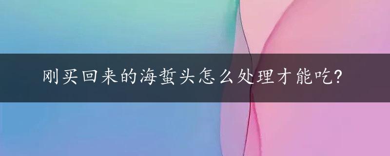 刚买回来的海蜇头怎么处理才能吃?