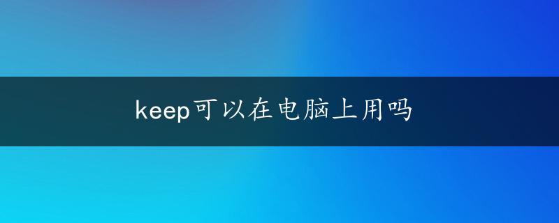 keep可以在电脑上用吗