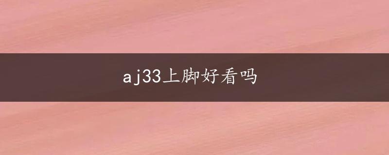 aj33上脚好看吗