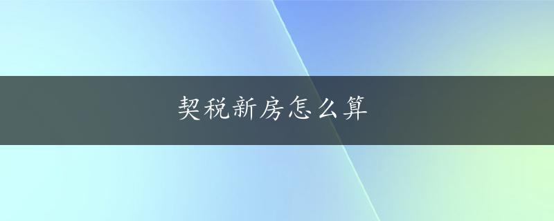 契税新房怎么算