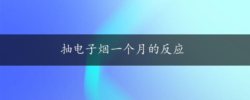 抽电子烟一个月的反应