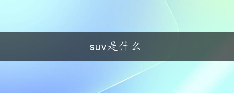 suv是什么