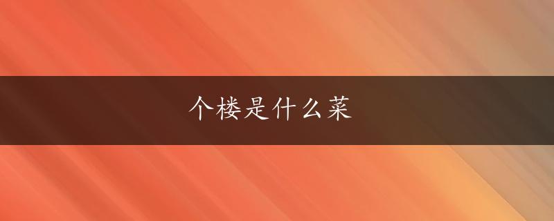 个楼是什么菜