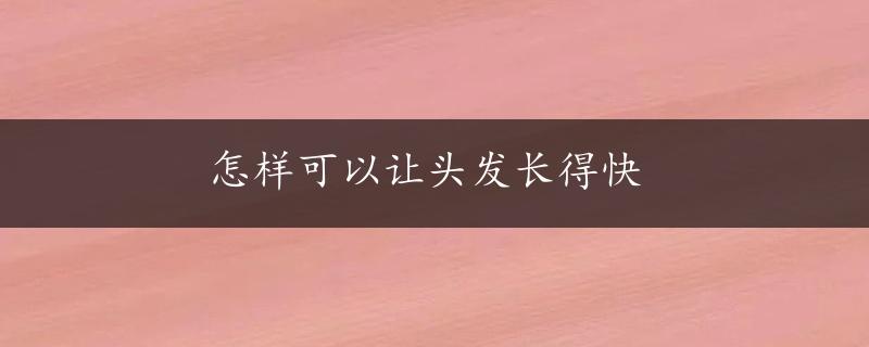 怎样可以让头发长得快