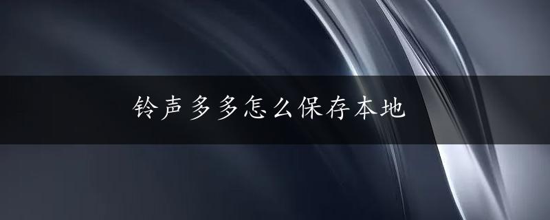 铃声多多怎么保存本地