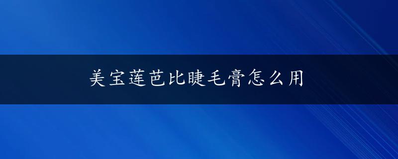 美宝莲芭比睫毛膏怎么用