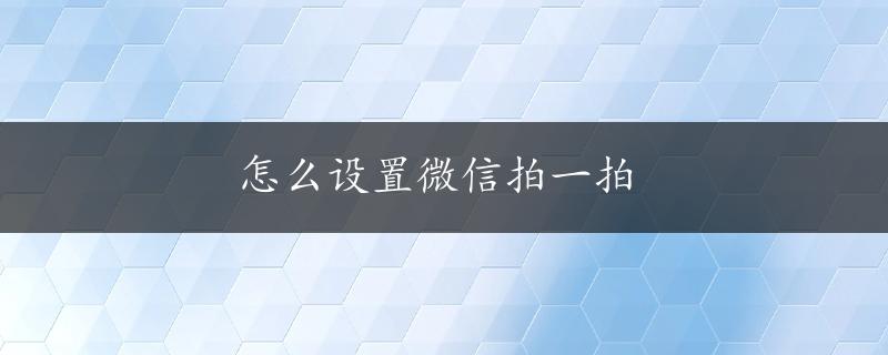 怎么设置微信拍一拍