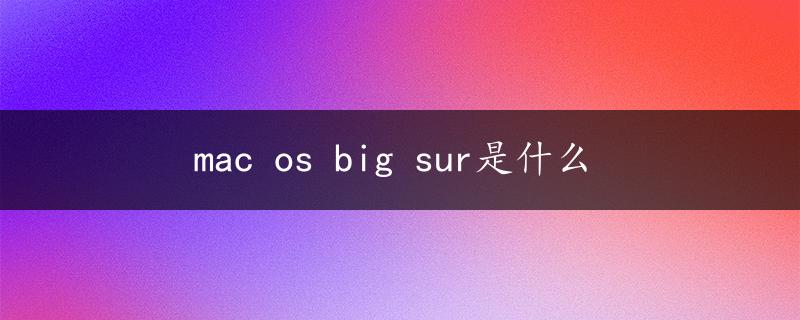 mac os big sur是什么