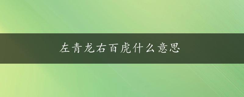 左青龙右百虎什么意思