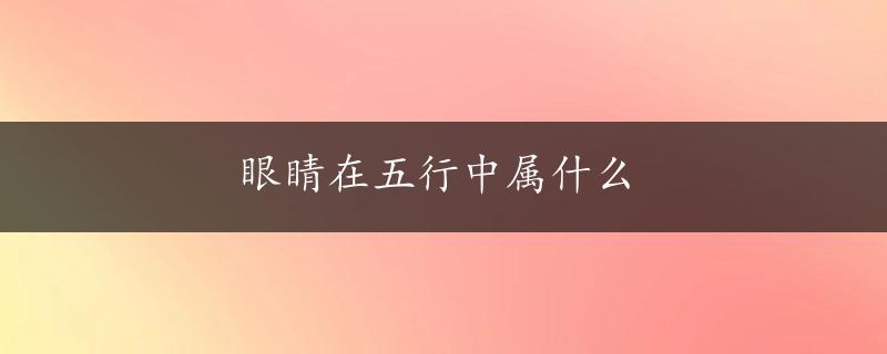 眼睛在五行中属什么