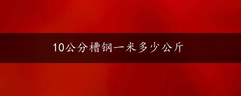 10公分槽钢一米多少公斤