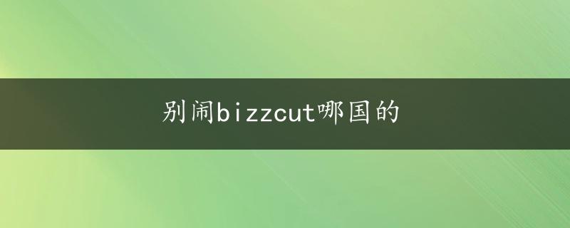 别闹bizzcut哪国的