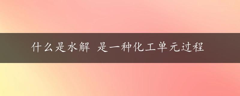 什么是水解 是一种化工单元过程