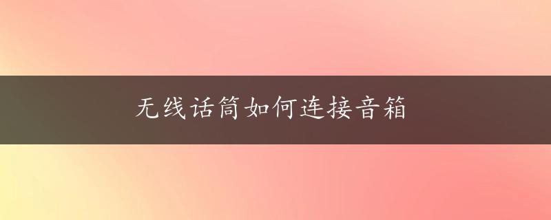 无线话筒如何连接音箱