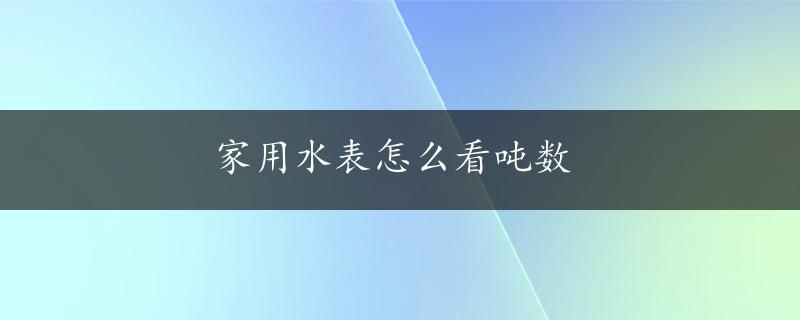 家用水表怎么看吨数