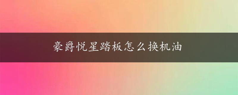 豪爵悦星踏板怎么换机油