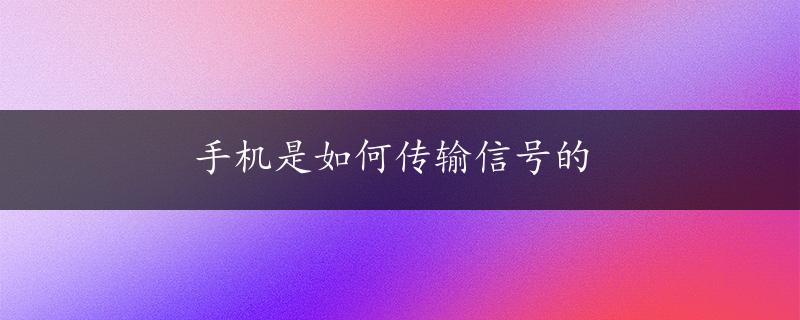 手机是如何传输信号的