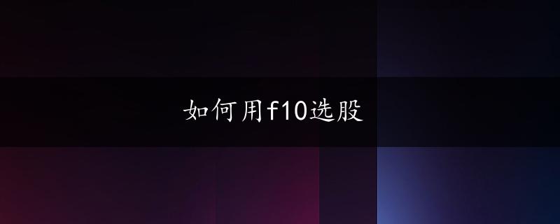 如何用f10选股