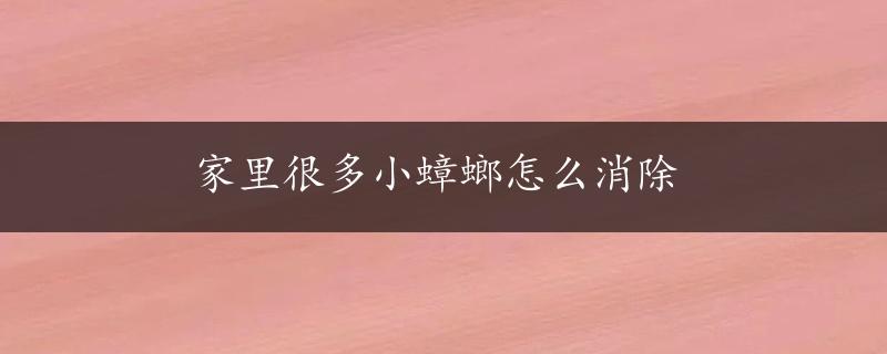 家里很多小蟑螂怎么消除